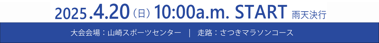 さつきマラソン2025 日程：2025.4.20（日）10:00a.m. start