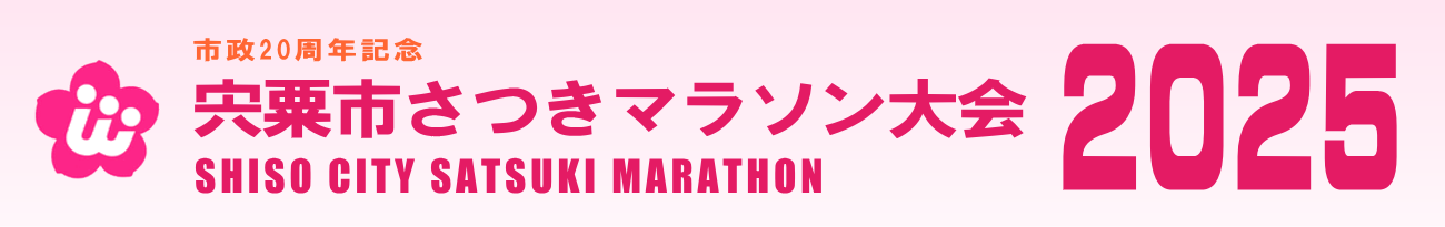 宍粟市さつきマラソン大会 2025